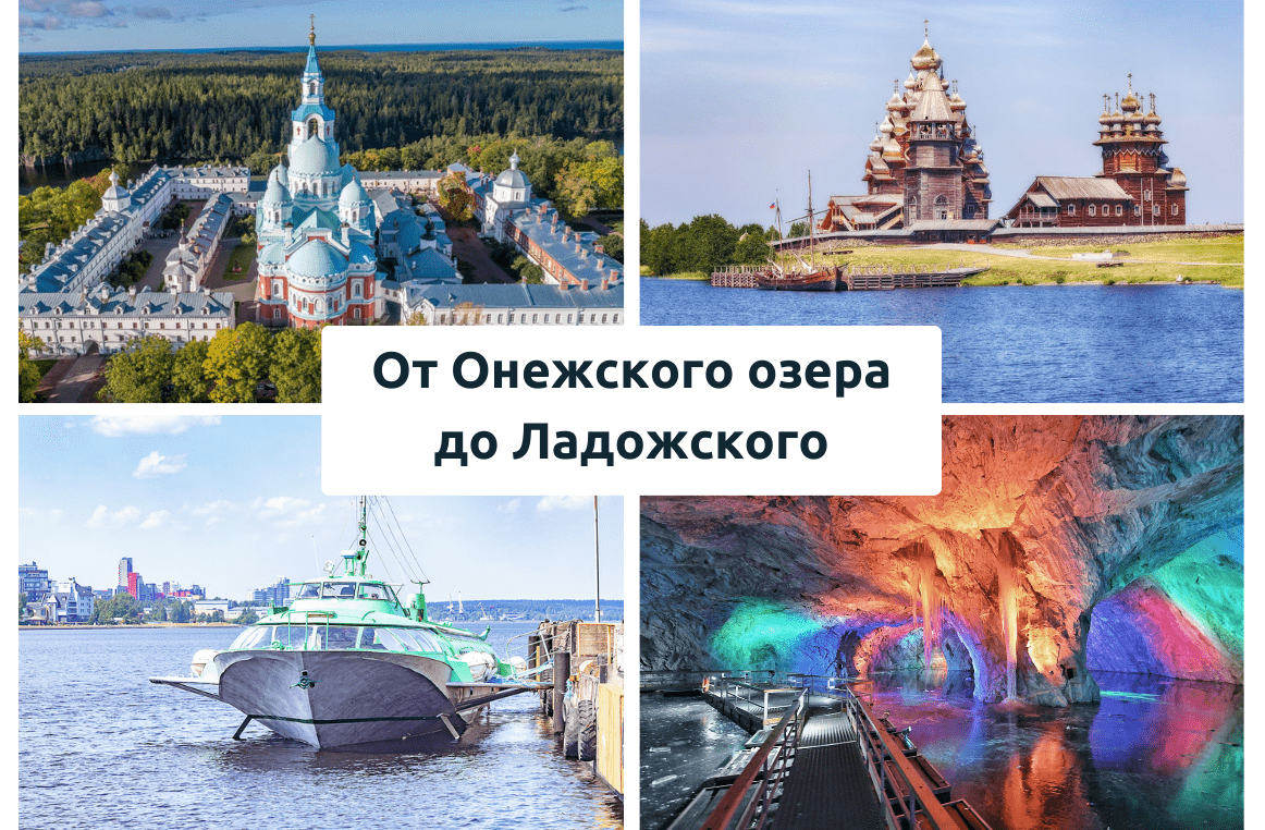 Живописный тур от Онежского до Ладожского озера